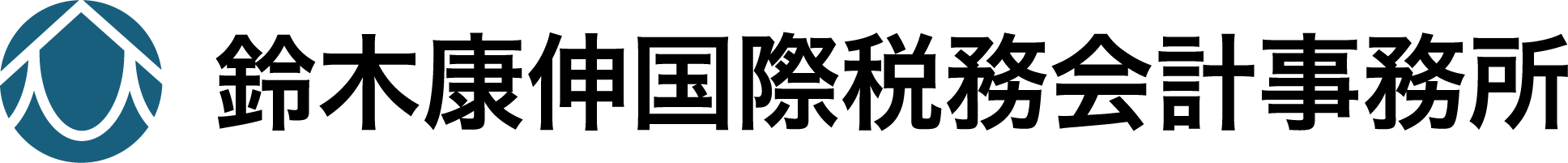 鈴木国際税務会計事務所