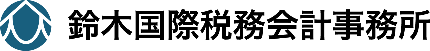 鈴木国際税務会計事務所